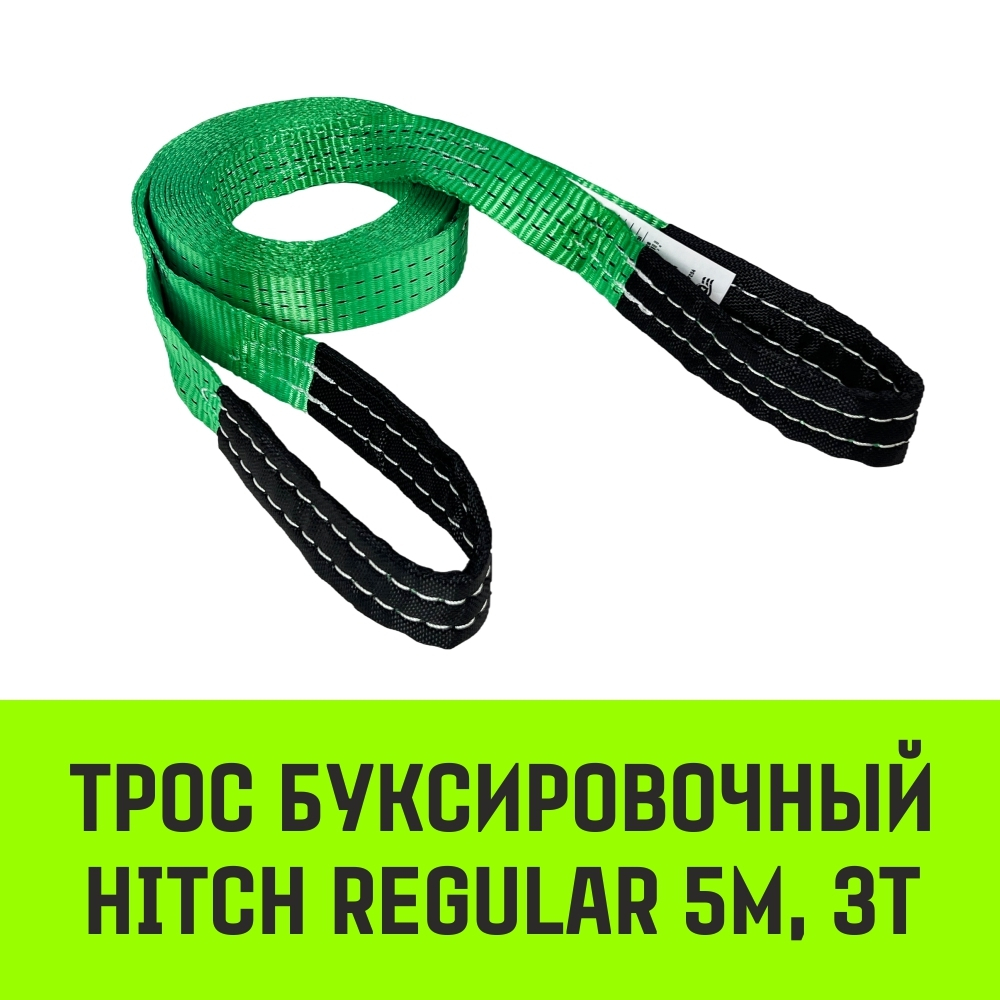 Трос буксировочный HITCH REGULAR, масса авто 2,5т, разрывная 7,5т, 5,0м, лента 50мм, петля-петля