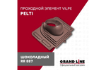 Элемент проходной Vilpe Pelti шоколадный