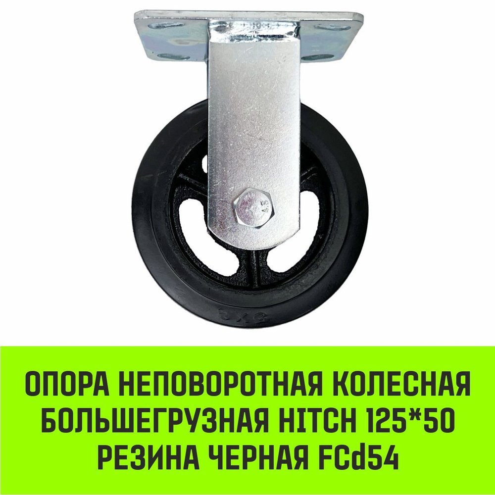 Опора неповоротная колесная большегрузная HITCH 100*50 резина черная FCd46