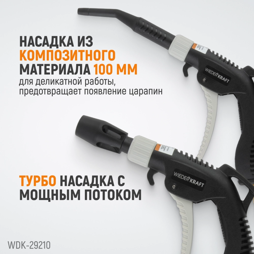 WDK-29210 Универсальный продувочный пистолет со сменными насадками, 9 предм.