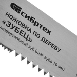 Ножовка по дереву "Зубец", 400 мм, шаг зуба 10 мм, каленый зуб 2D, двухкомпонентная рукоятка Сибртех