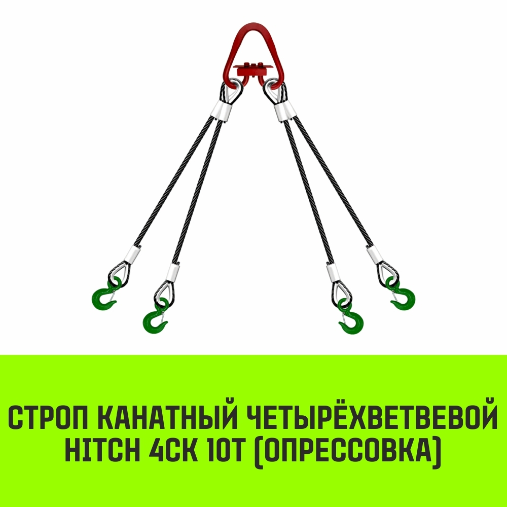Строп канатный HITCH 4СК-10,0/2000 опрессовка