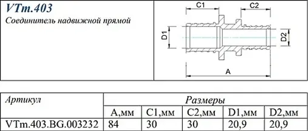 Муфта аксиальная соединительная 32мм Valtec VTm.403.BG.003232