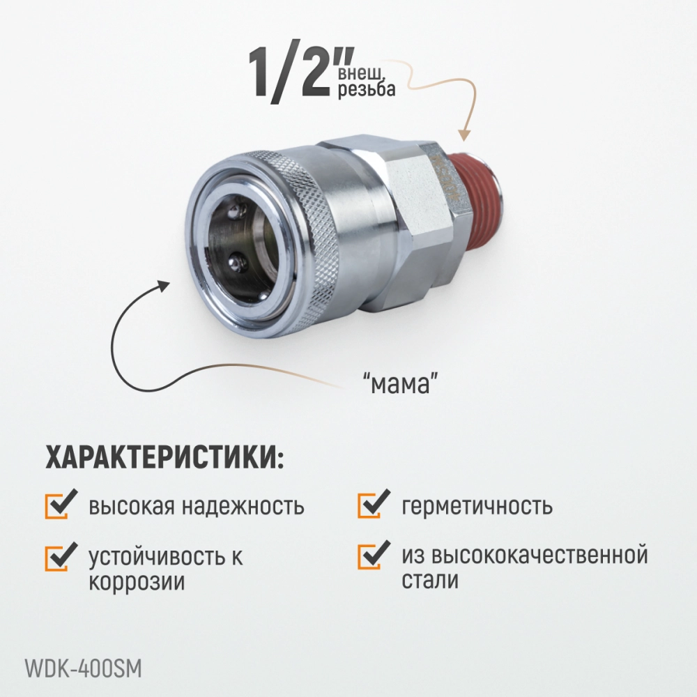 WDK-400SM Штекер быстроразъемного соединения высокой пропускной способности, с резьбой M 1/2"