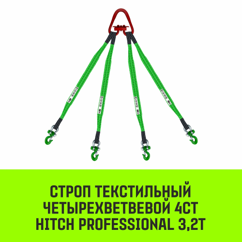 Строп HITCH PROFESSIONAL 4СТ 3,2т 3,50м SF7 60мм