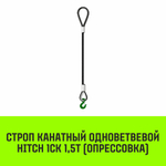 Строп канатный HITCH 1СК-1,50/3000 опрессовка