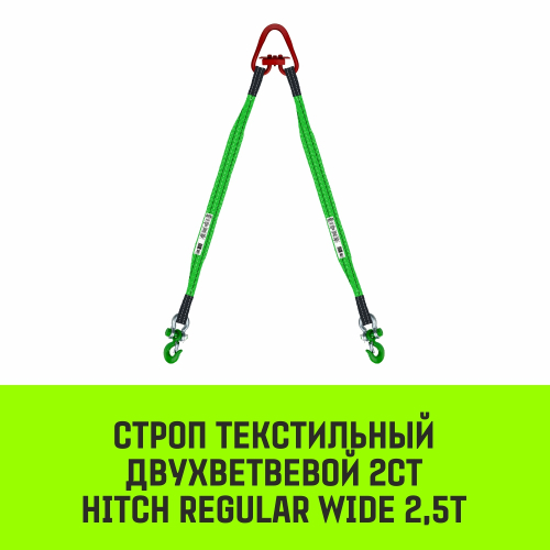 Строп HITCH REGULAR WIDE 2СТ 2,5т 2,00м SF5 60мм