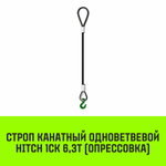Строп канатный HITCH 1СК-6,30/2000 опрессовка