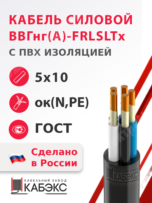 Кабель силовой ВВГнг(А)-FRLSLTx 5х10ок(N,PE)-0,66 (ГОСТ 31996-2012) Кабэкс