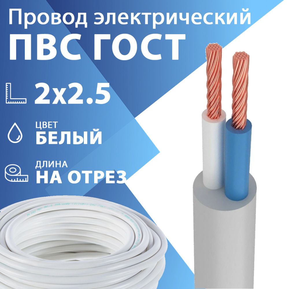 Провод гибкий ПВС 2х2,5 белый ГОСТ 7399-97(бухта 100 м) Кабель ГОСТ