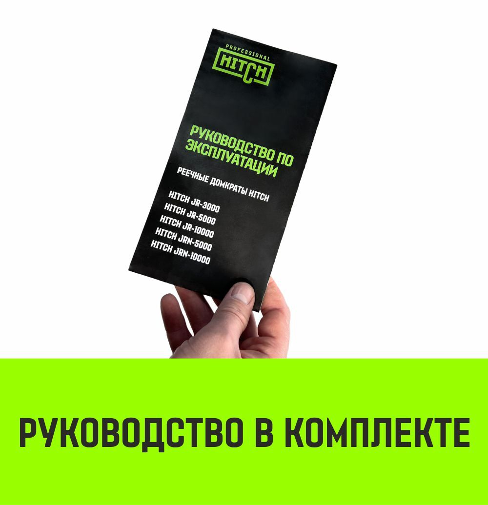 Домкрат реечный низкопрофильный HITCH JRN-5000 5т