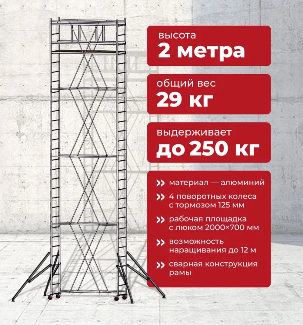 Вышка тура ВМС 700-2