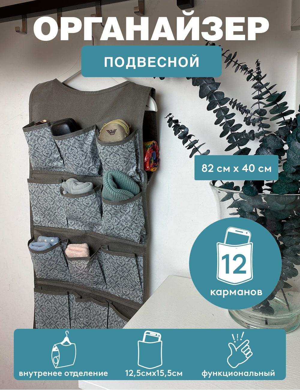ОРГАНАЙЗЕР подвесной 12 карманов ГЕЛЕОС "Грей"/серый/ 82х40 см