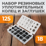 WDK-214042-2 Набор уплотнительных колец резиновых, черных, 125 шт