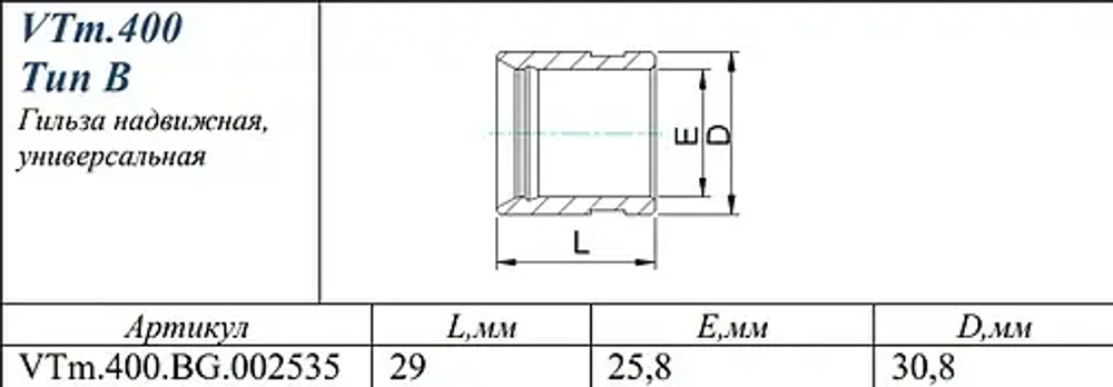Гильза монтажная 25мм Valtec VTm.400.BG.002535