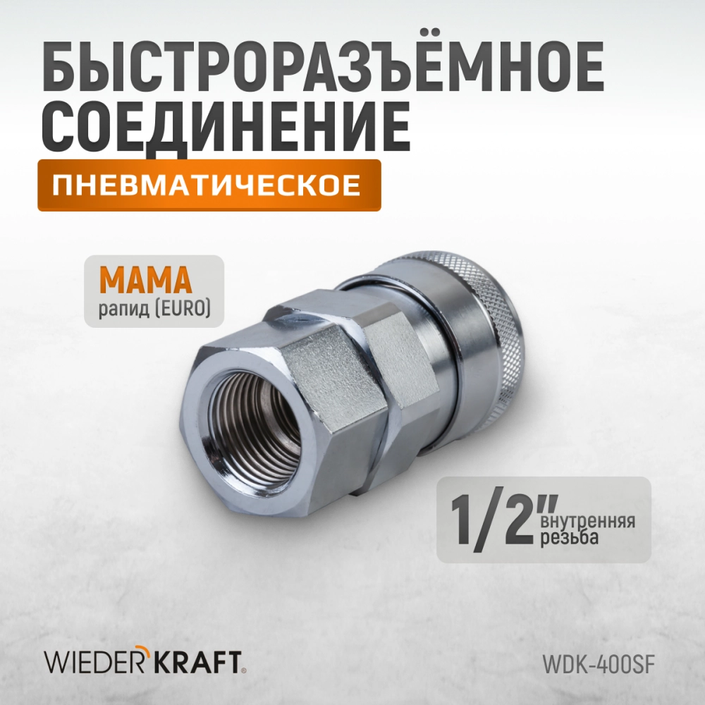 WDK-400SF Штекер высокой пропускной способности с внутренней резьбой F 1/2"