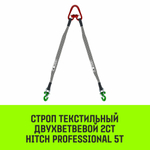 Строп HITCH PROFESSIONAL 2СТ 5,0т 2,00м SF7 120мм
