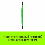 Строп HITCH REGULAR WIDE СТП 2,0т 2,50м SF5 60мм