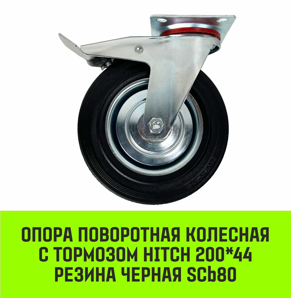 Опора поворотная колесная с тормозом HITCH 75*22 резина черная SCb93