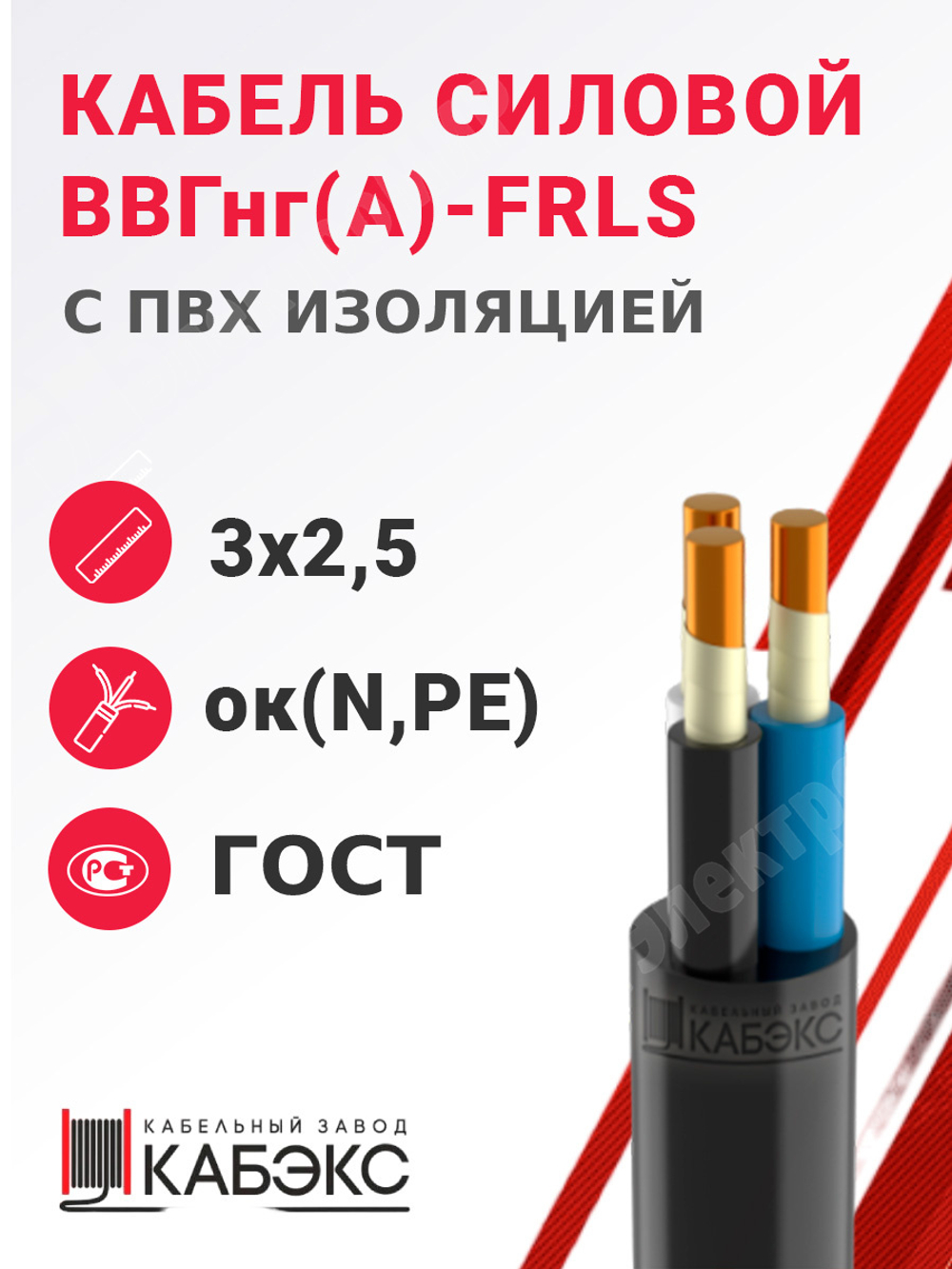 Кабель силовой ВВГнг(А)-FRLS 3х2,5ок(N,PE)-0,66 (ГОСТ 31996-2012) Кабэкс