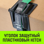 Защитный уголок HITCH HDCP50, пластик, для ленты 50 мм