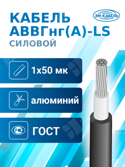 Кабель силовой АВВГнг(А)-LS 1х50мк-0,66 (ГОСТ 31996-2012) ЭМ-КАБЕЛЬ