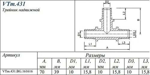 Тройник аксиальный соединительный 16мм Valtec VTm.431.BG.161616