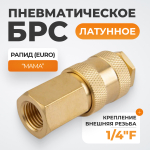 WDK-20SFB Быстроразъемное соединение пневматическое с внутренней резьбой 1/4" BSPT, латунь