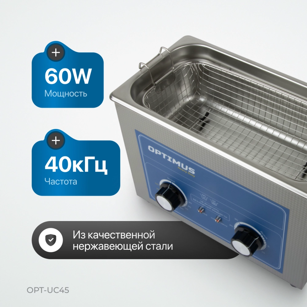 OPT-UC45 Ультразвуковая мойка с подогревом 4,5 л