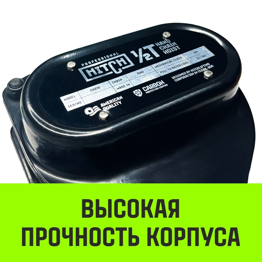 Таль ручная цепная HITCH CH210, 0.5 т, 6 м