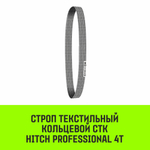 Строп HITCH PROFESSIONAL СТК 4,0т 1,50м SF7 120мм