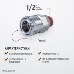 WDK-400SM Штекер быстроразъемного соединения высокой пропускной способности, с резьбой M 1/2"