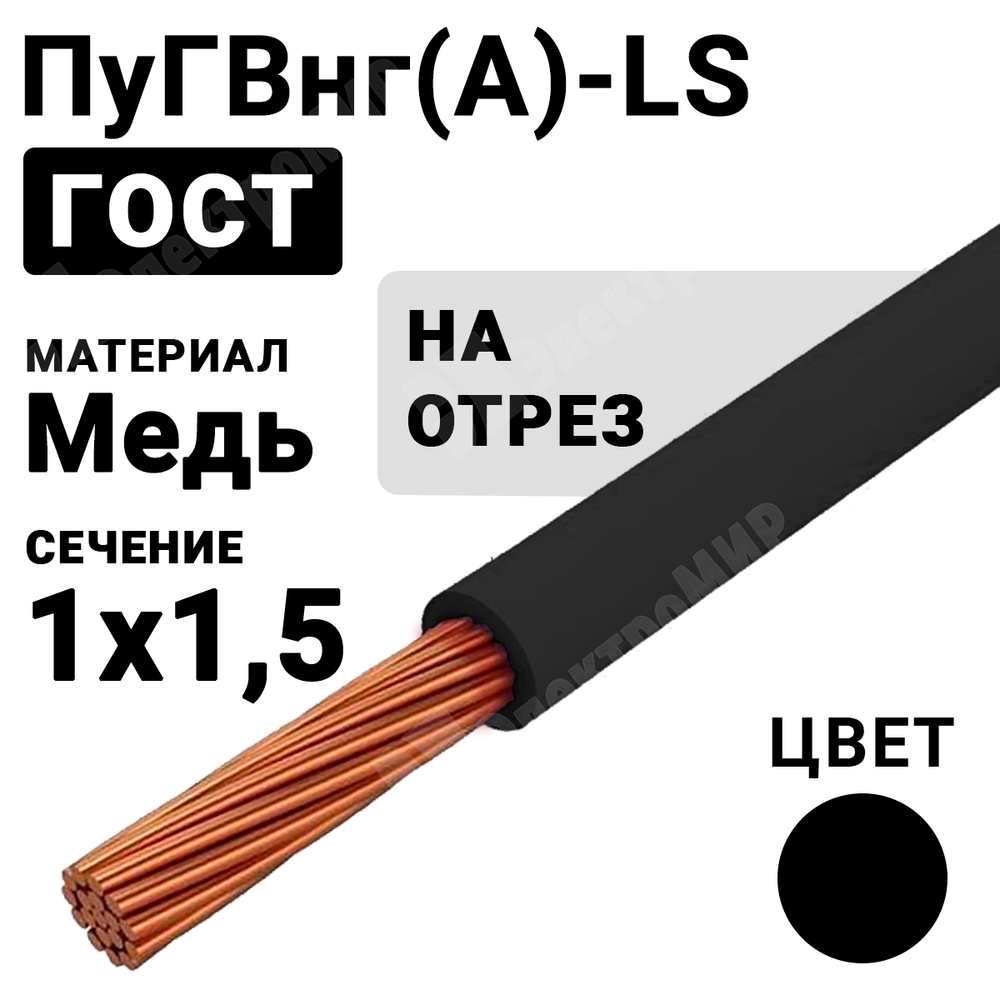 Провод монтажный ПуГВнг(А)-LS 1х1,5 450/750В ТУ 16-705.502-2011 (ГОСТ 31947-2012) (бухта 500 м) ПуГВнг(А)-LS 1х1,5 черный ГОСТ Кабель ГОСТ