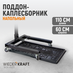WDK-65271 Поддон каплесборник для разборки узлов и агрегатов. Размеры 110x60см
