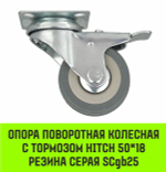 Опора поворотная колесная с тормозом HITCH 50*18 резина серая SCgb25