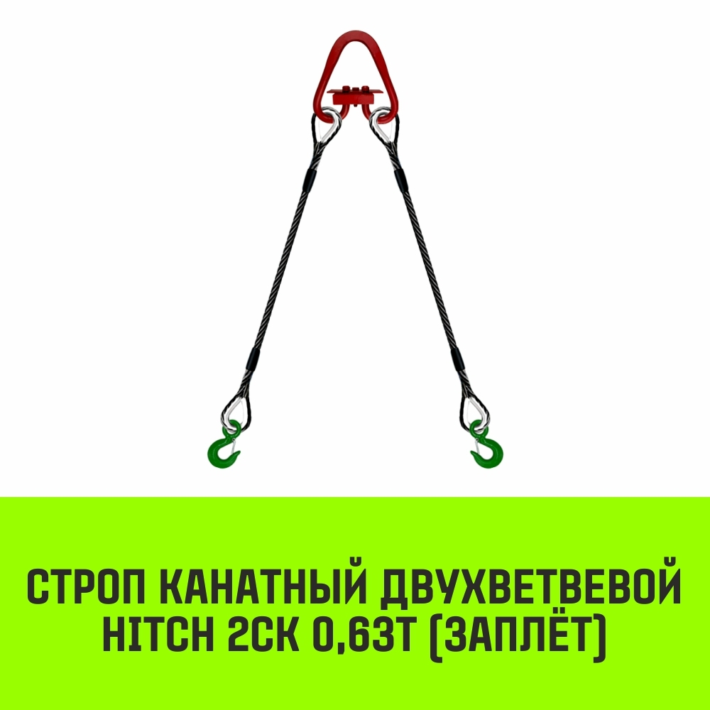 Строп канатный HITCH 2СК-0,63/2000 заплет