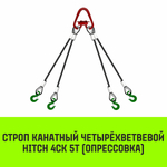 Строп канатный HITCH 4СК-5,0/1500 опрессовка