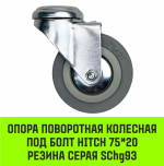 Опора поворотная колесная под болт HITCH 50*18 резина серая SChg25