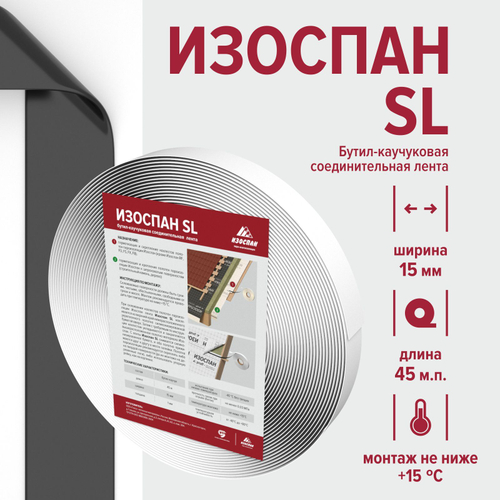 Лента соединительная Изоспан SL бутилкаучуковая двусторонняя, 15 мм, 22,5 м, шт