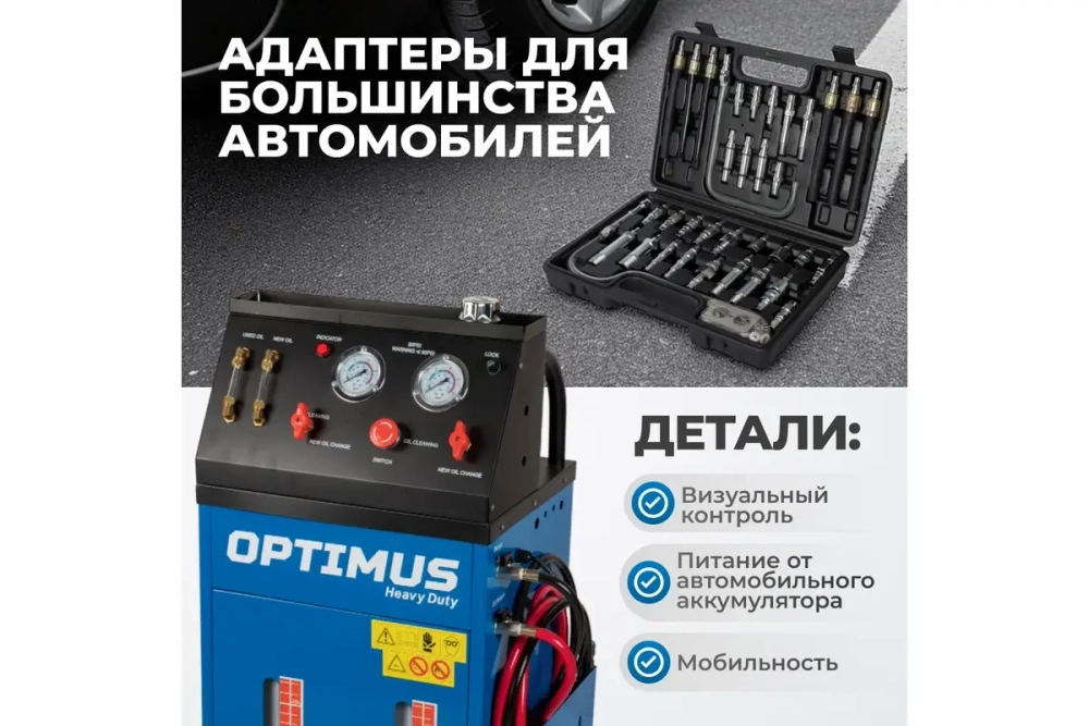 S80830 Электрическая установка для замены масла АКПП Optimus