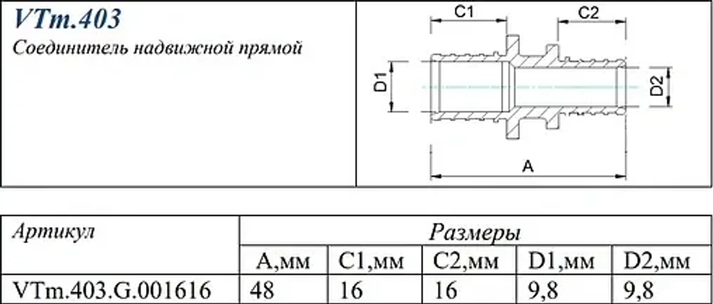 Муфта аксиальная соединительная 16мм Valtec VTm.403.G.001616