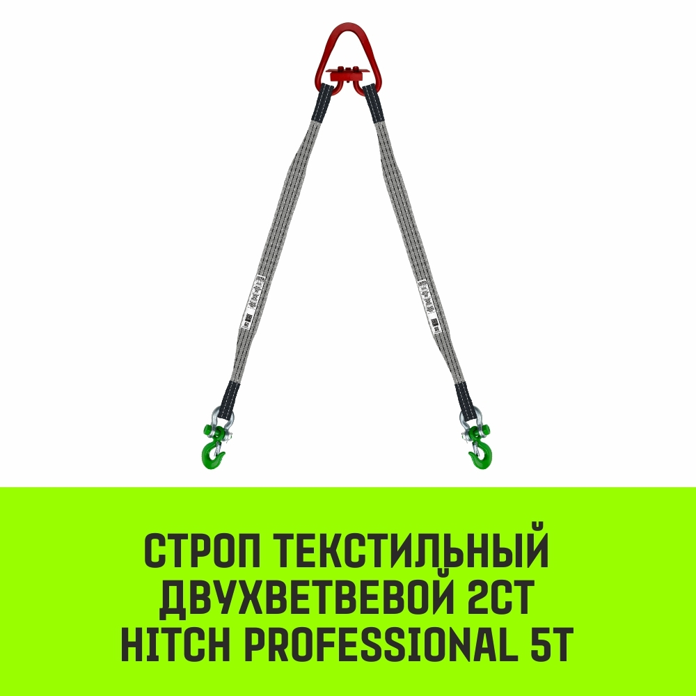 Строп HITCH PROFESSIONAL 2СТ 5,0т 2,00м SF7 120мм