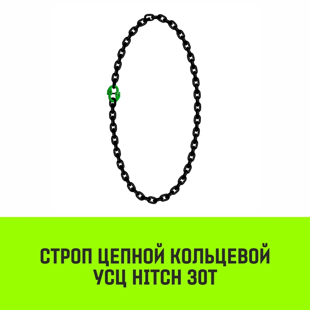Строп цепной HITCH УСЦ - 30,0 т. (L=1,0 м) 8 кл.