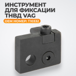 WDK-214107 Инструмент для фиксации ТНВД VAG T10332