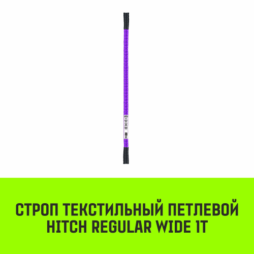 Строп HITCH REGULAR WIDE СТП 1,0т 5,00м SF5 30мм