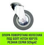 Опора поворотная колесная под болт HITCH 50*18 резина серая SChg25