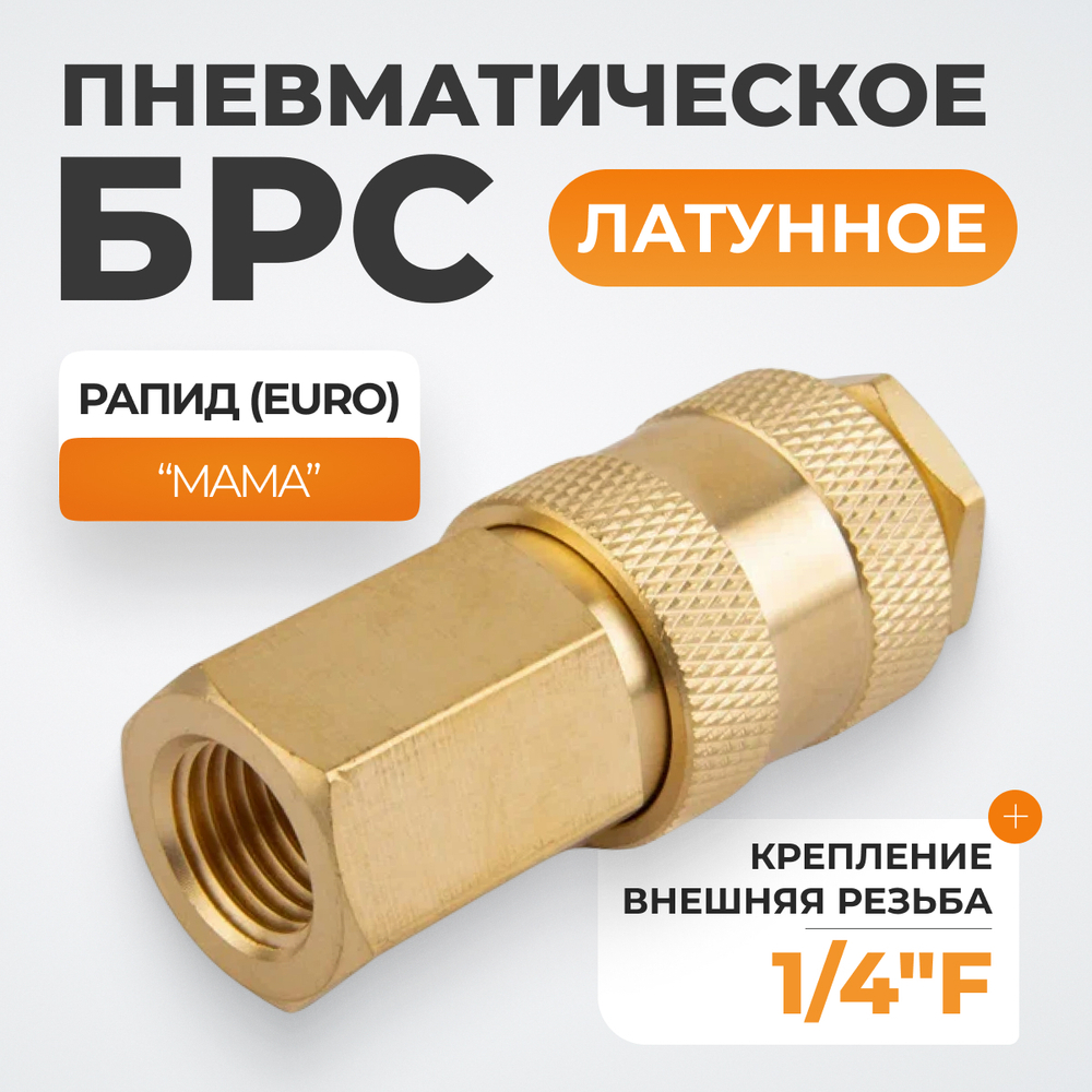 WDK-20SFB Быстроразъемное соединение пневматическое с внутренней резьбой 1/4" BSPT, латунь