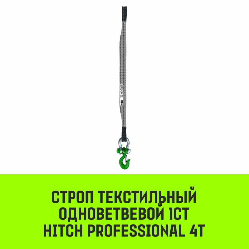 Строп HITCH PROFESSIONAL 1СТ 4,0т 2,00м SF7 120мм