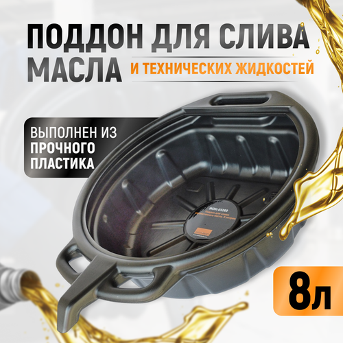 WDK-65260 Емкость для слива отработанного масла, 8 л