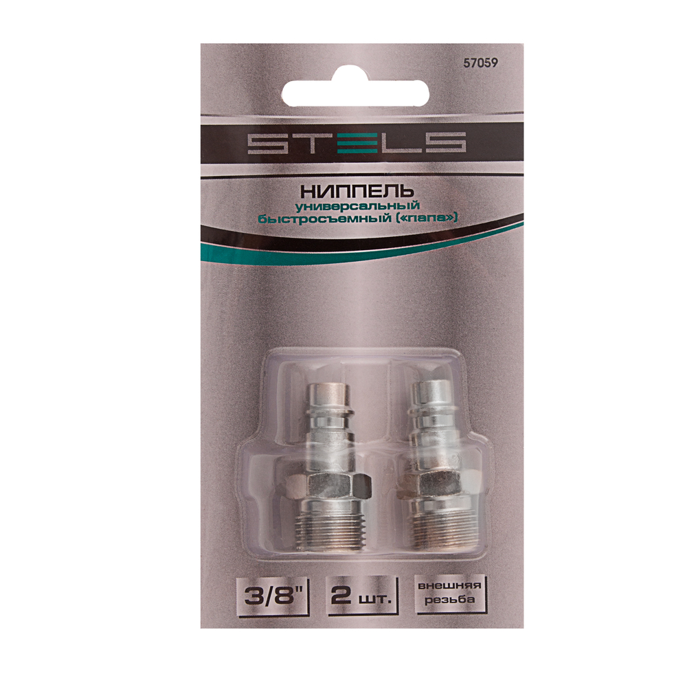 Ниппель универсальный быстросъемный ("папа") 3/8, внешняя резьба, 2 шт, Stels